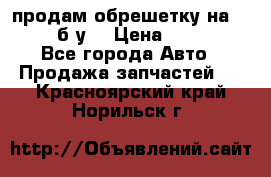 продам обрешетку на delicu б/у  › Цена ­ 2 000 - Все города Авто » Продажа запчастей   . Красноярский край,Норильск г.